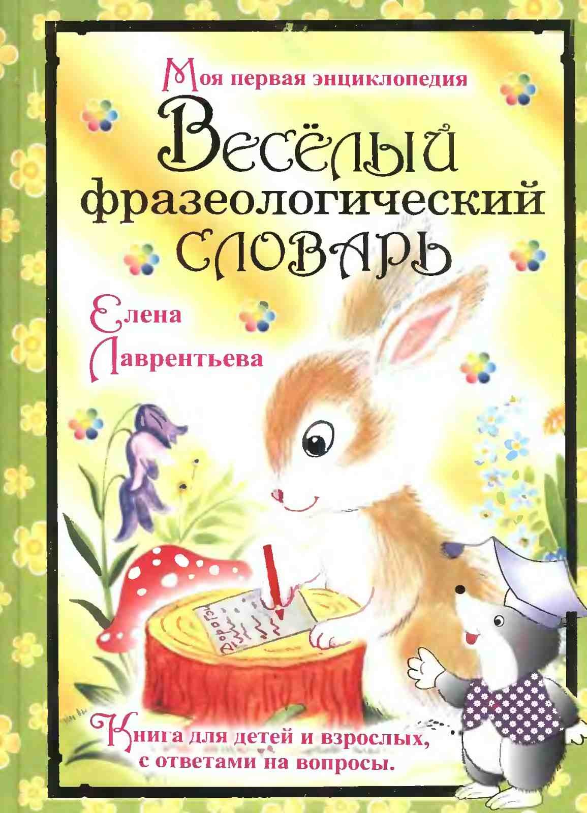 Е. Лаврентьева, Веселый фразеологический словарь