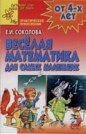 Е.И. Соколова Веселая математика для самых маленьких