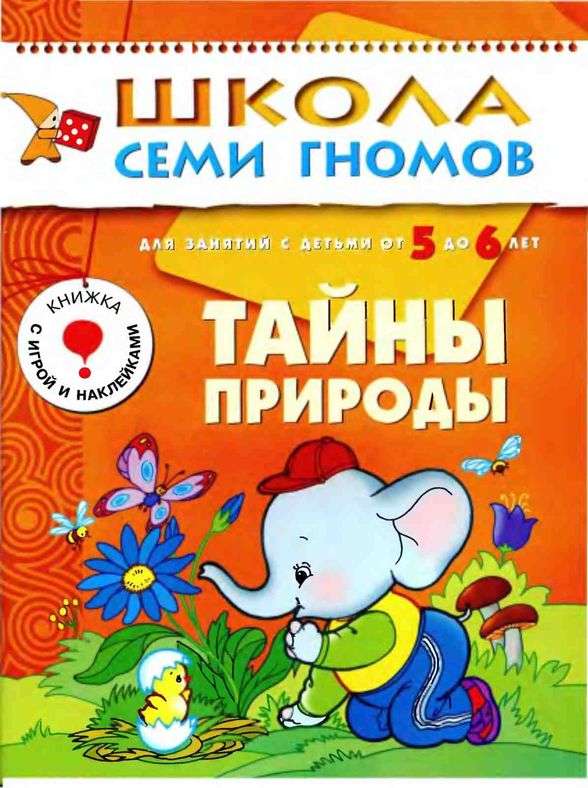 Д. Денисова, Ю. Дорожин, Тайны природы