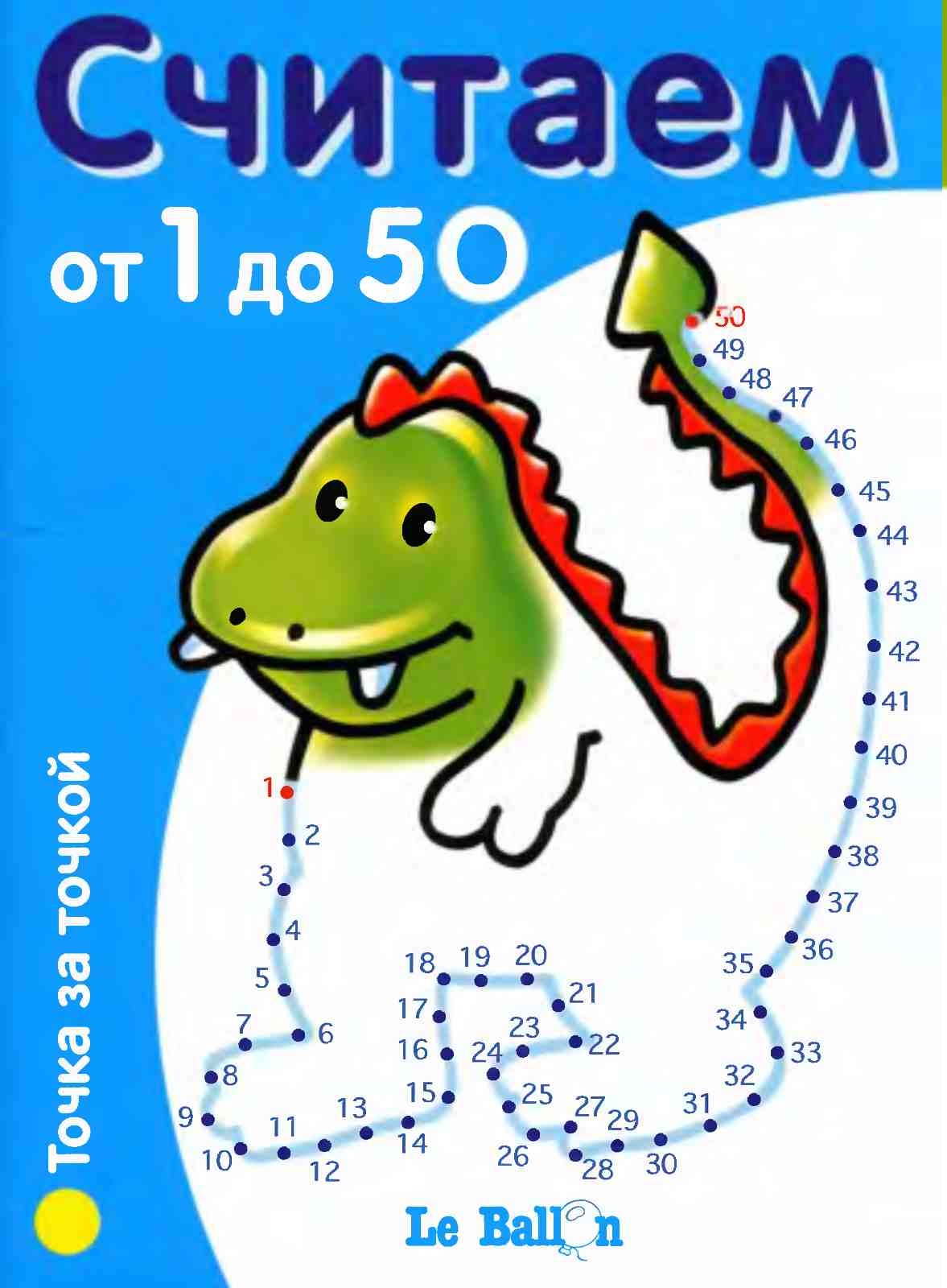 Е. Токарева Считаем от 1 до 50