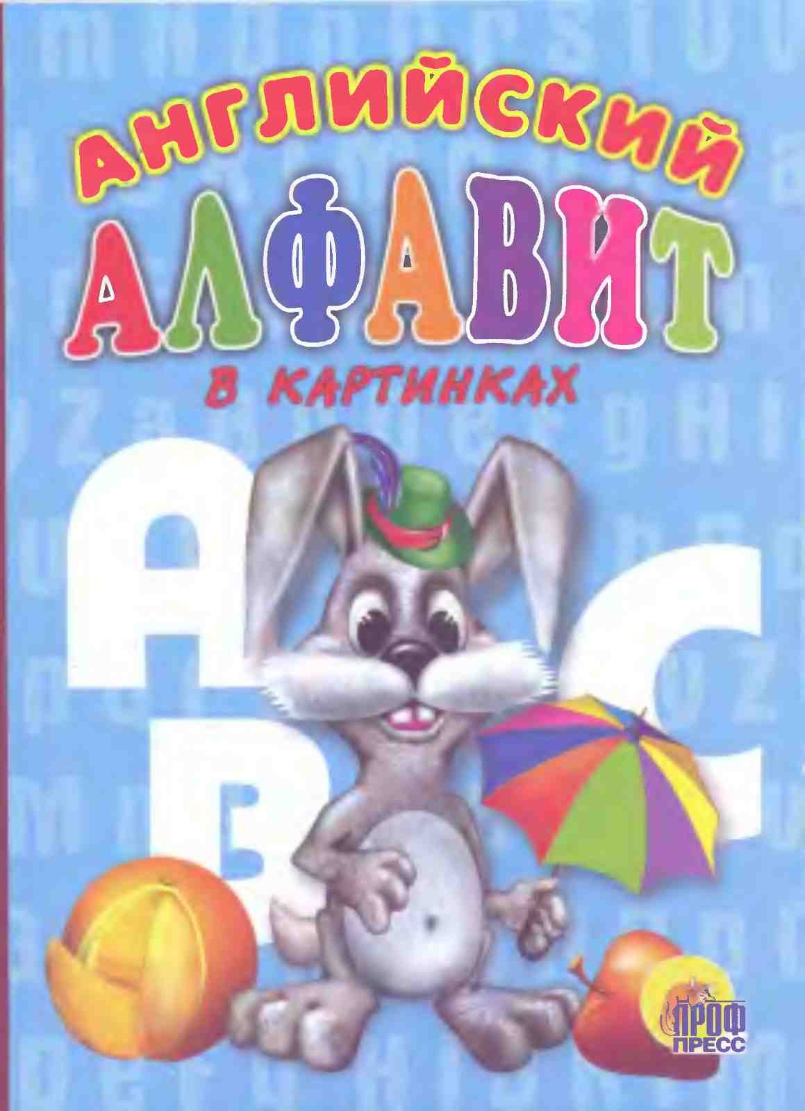 Королев Д. Английский алфавит в картинках