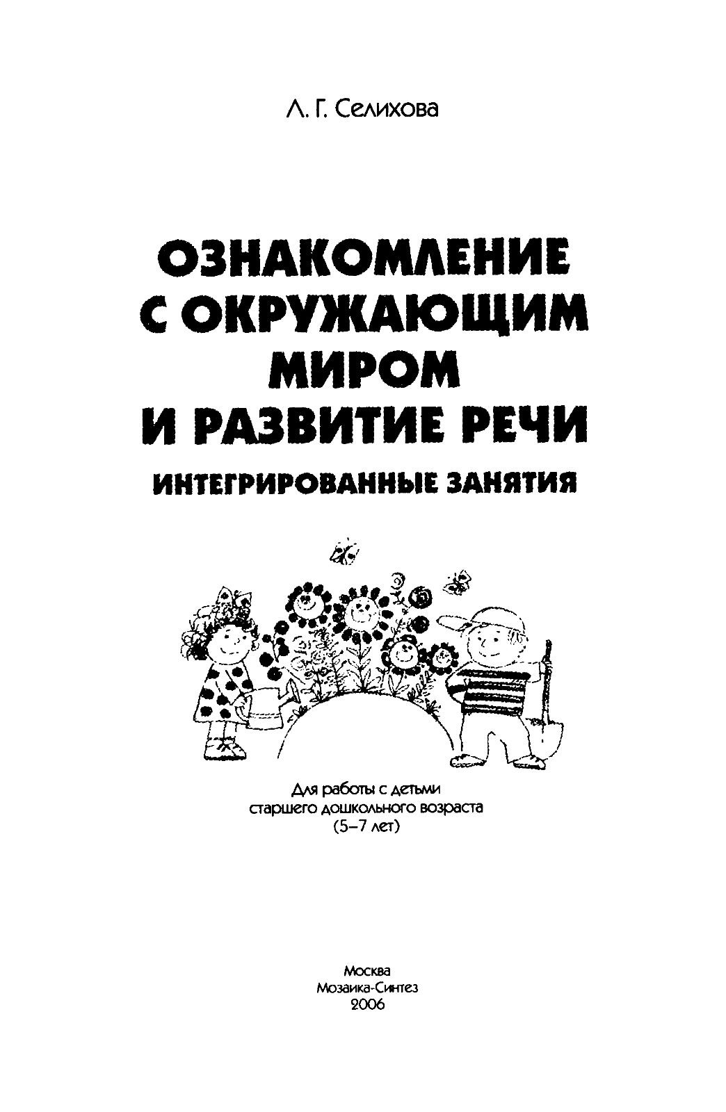 Ознакомление с окружающим миром и развитие речи