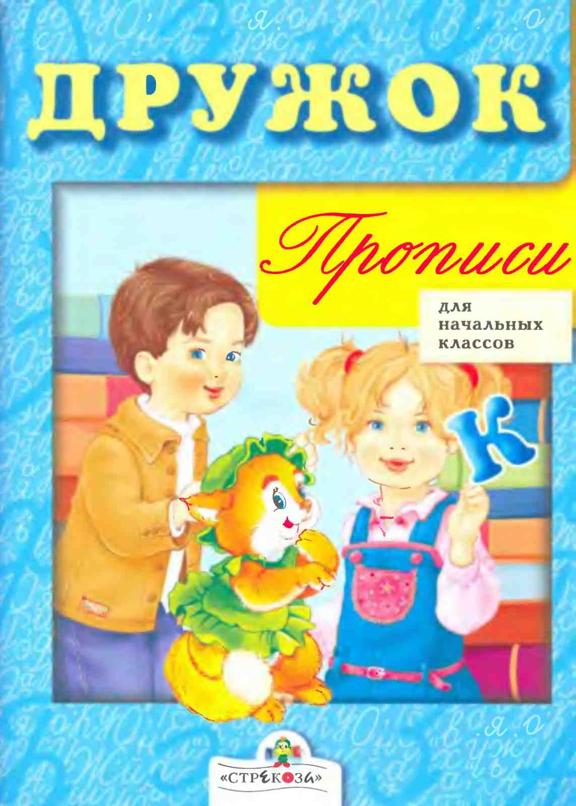 Дружок. Прописи для начальных классов