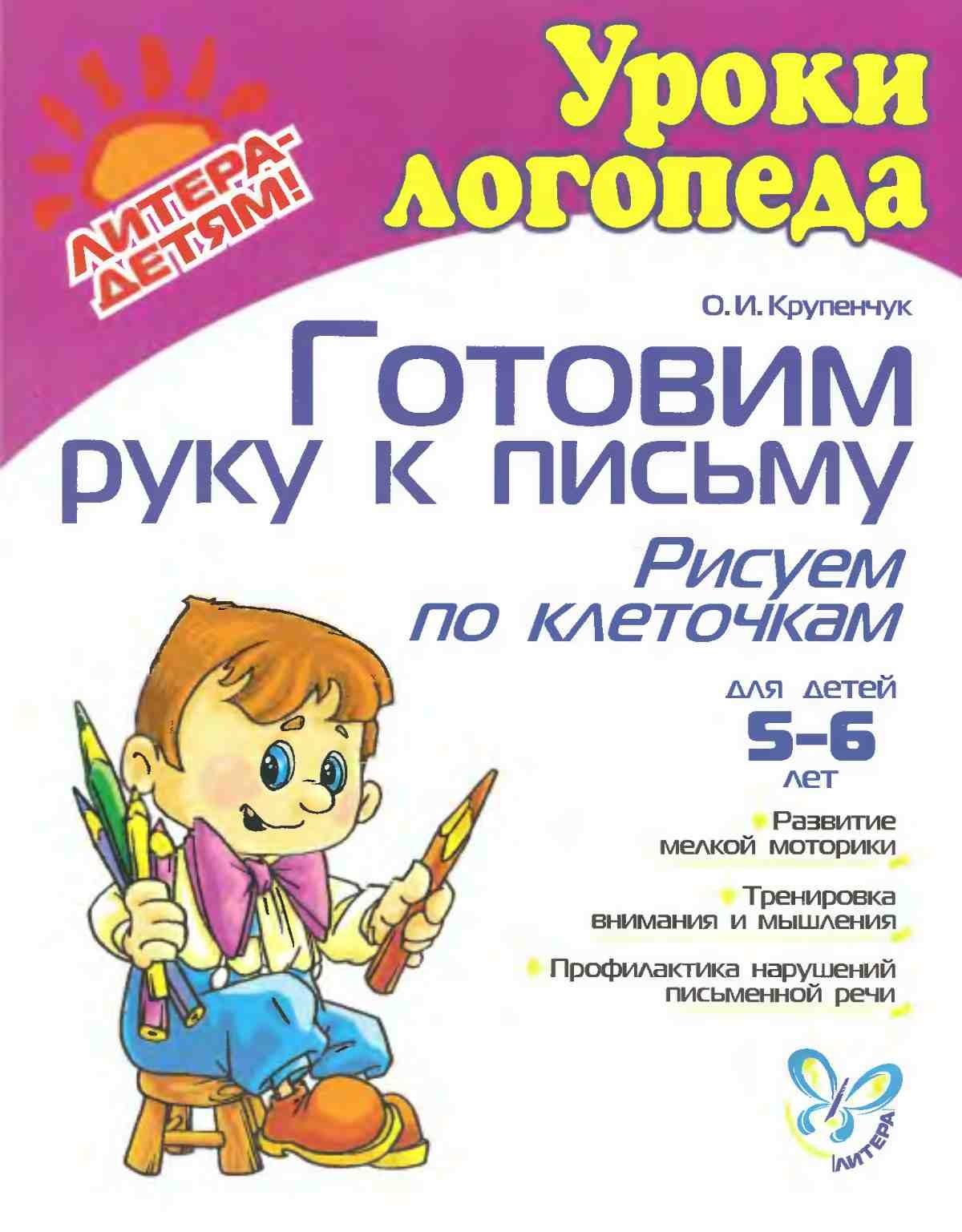 Крупенчук , Готовим руку к письму. Рисуем по клеточам