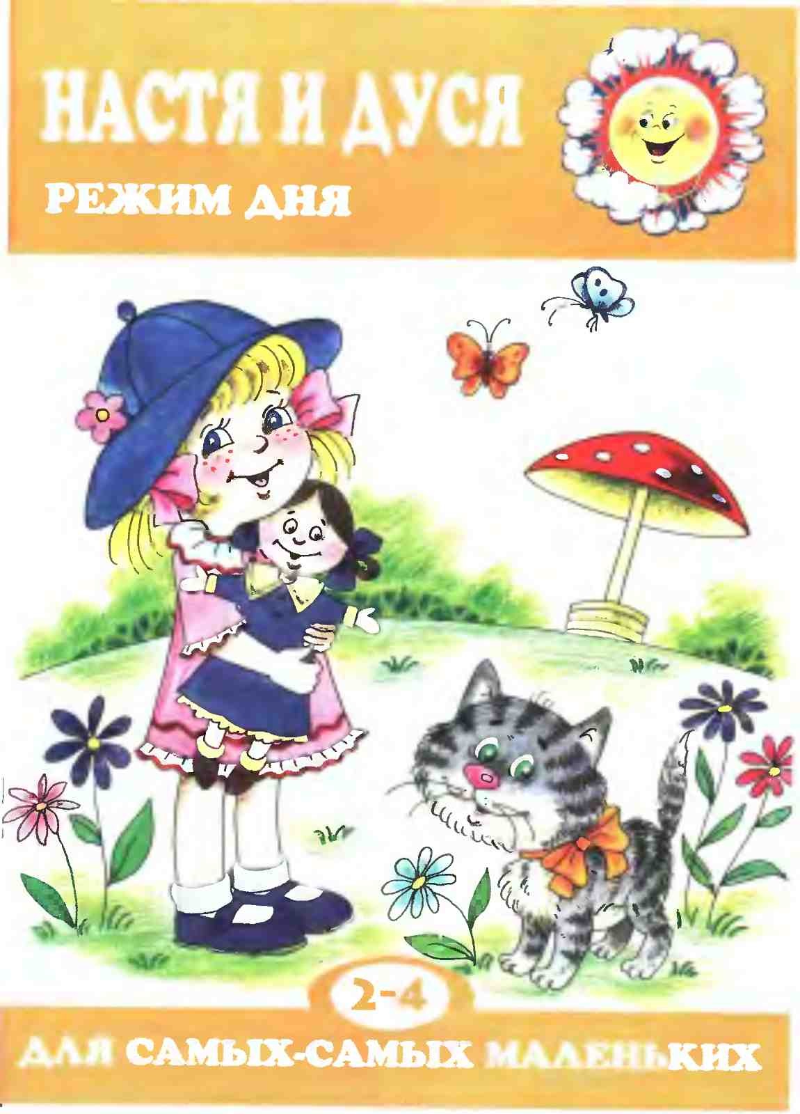 Т.Н. Рожкова, Настя и Дуся. Режим дня