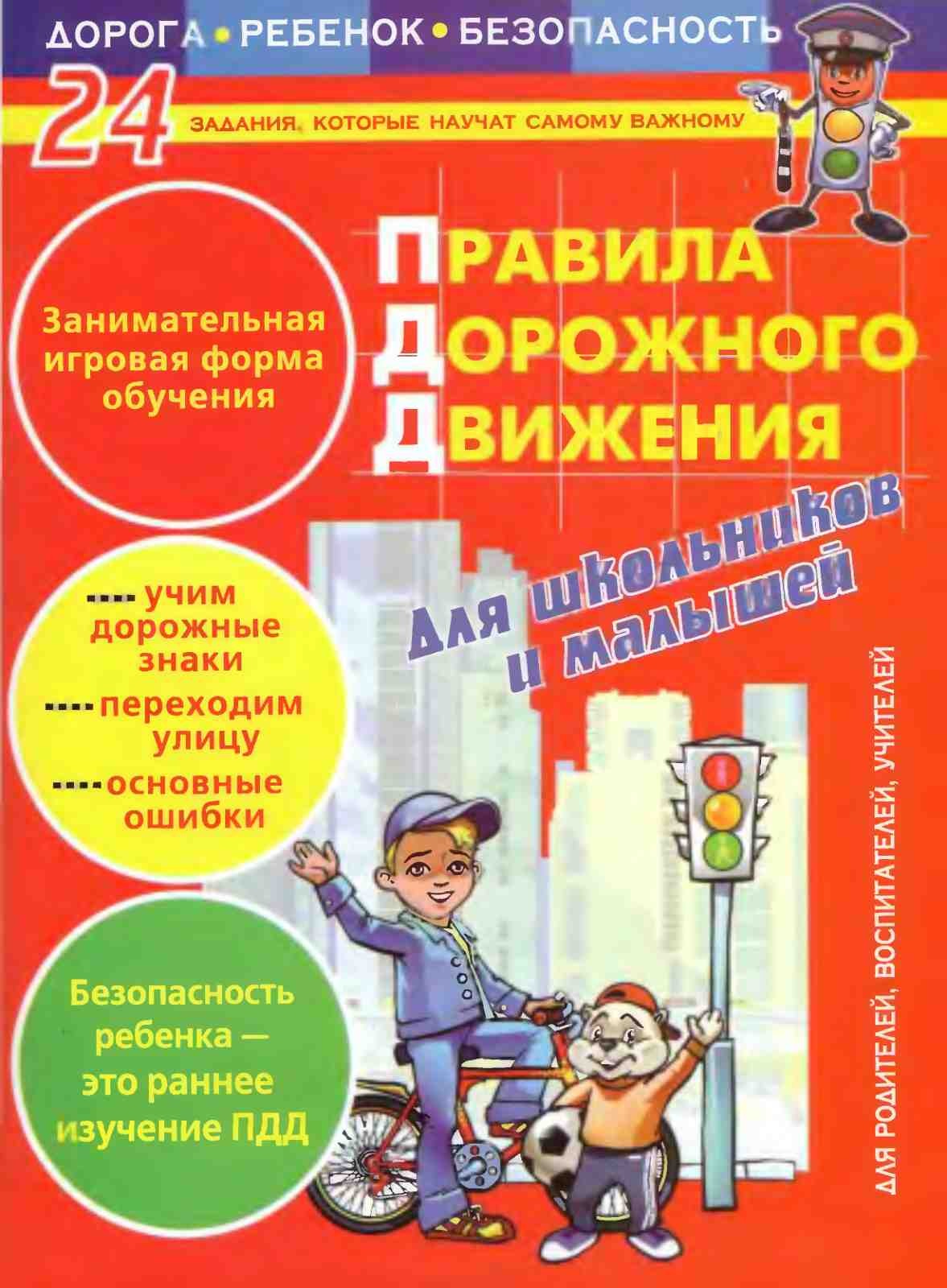 Правила дорожного движения для школьников и малышей