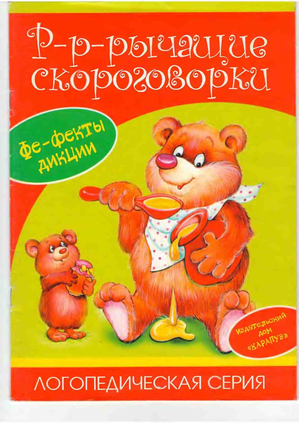 С.М. Валявко, Р-Р-Рычащие скороговорки