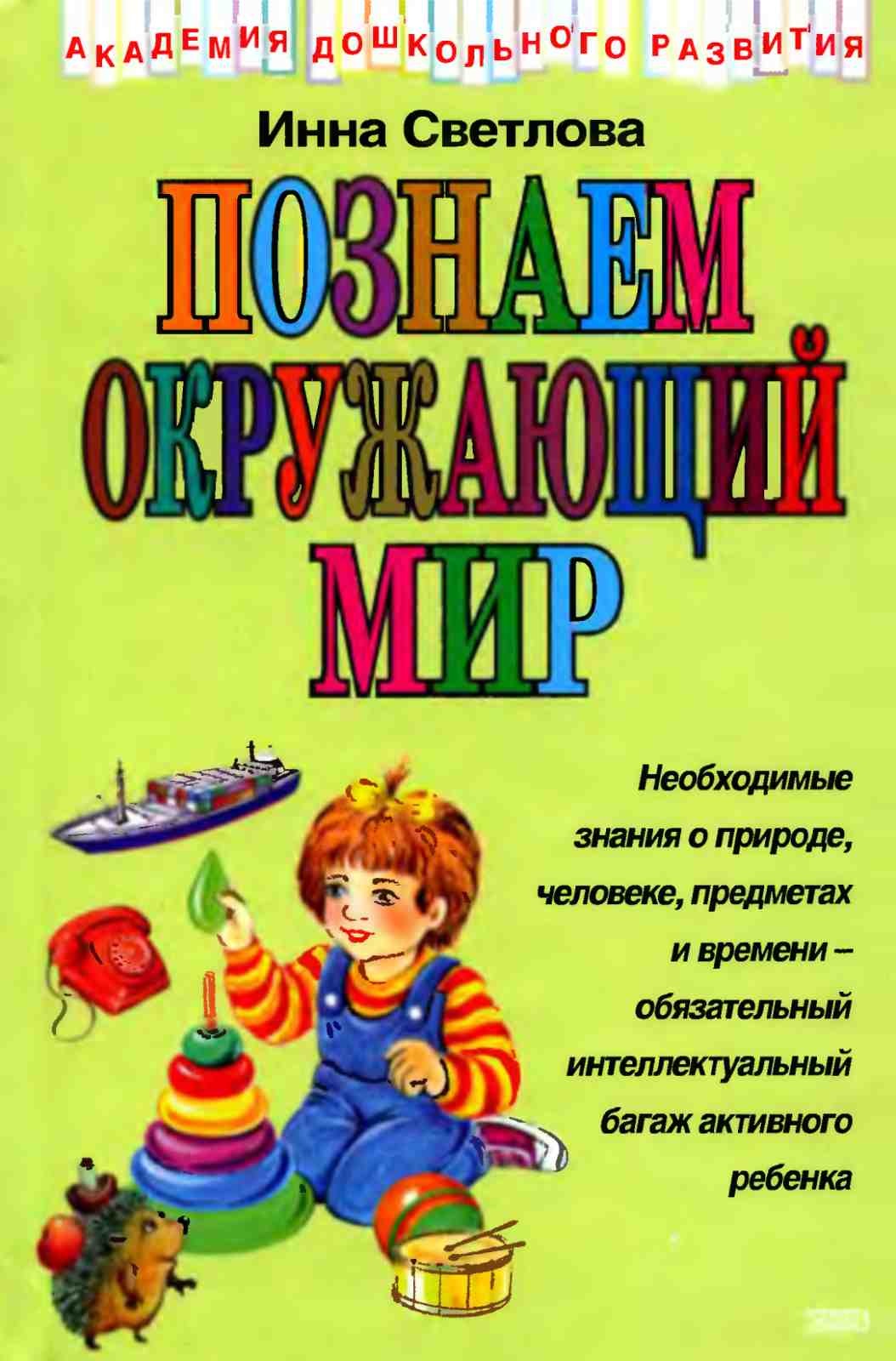 И.Е. Светлова, Познаем окружающий мир