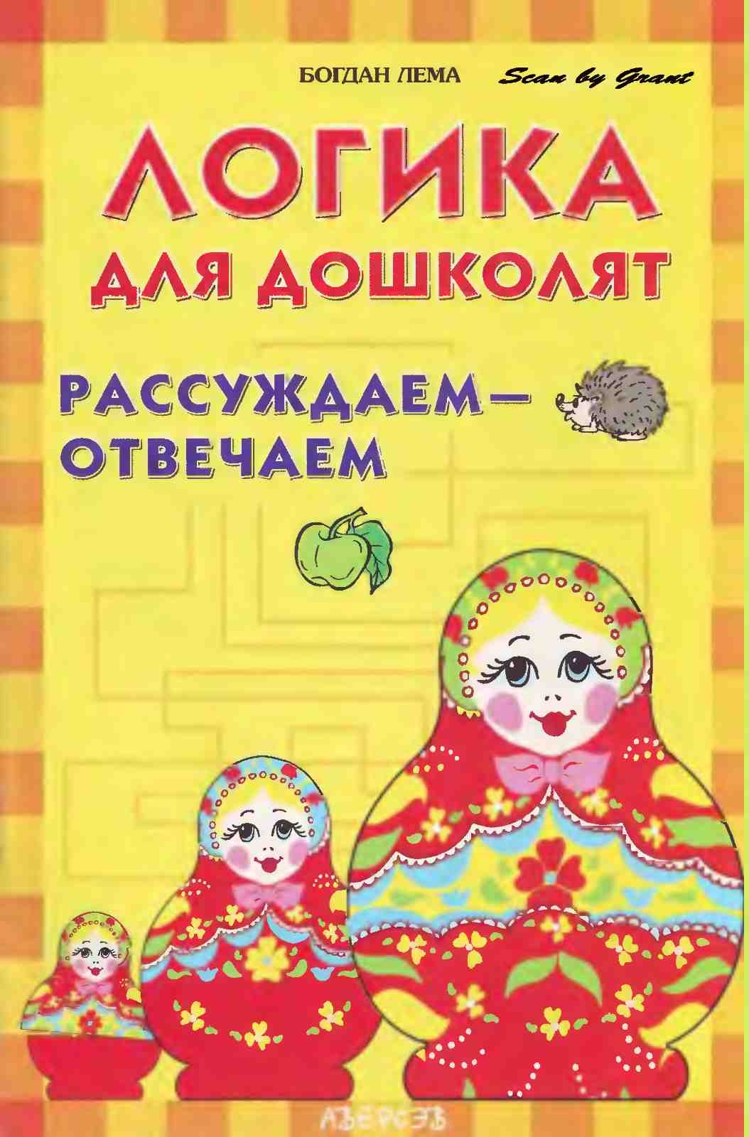 Рассуждаем - отвечаем. Логика для дошколят