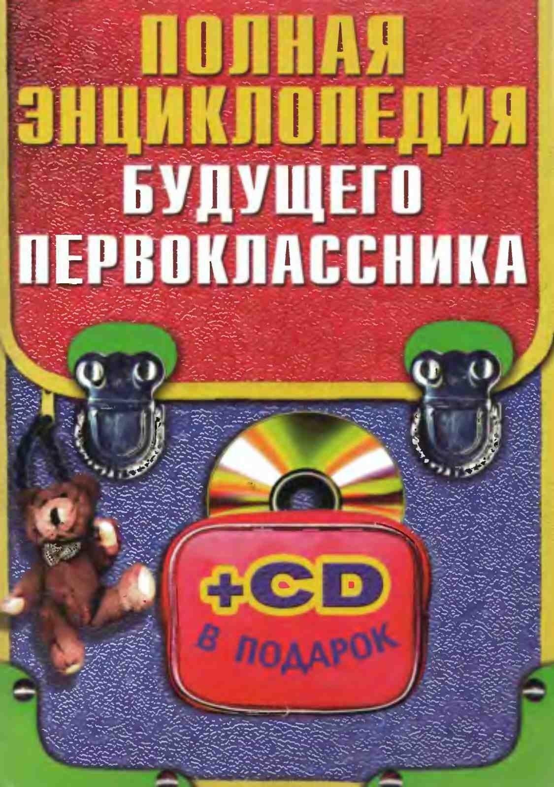 Полная энциклопедия будущего первоклассника