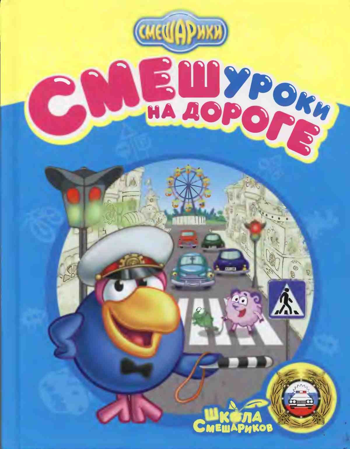 М. Большакова, М. Корнилова, СМЕШуроки на дороге