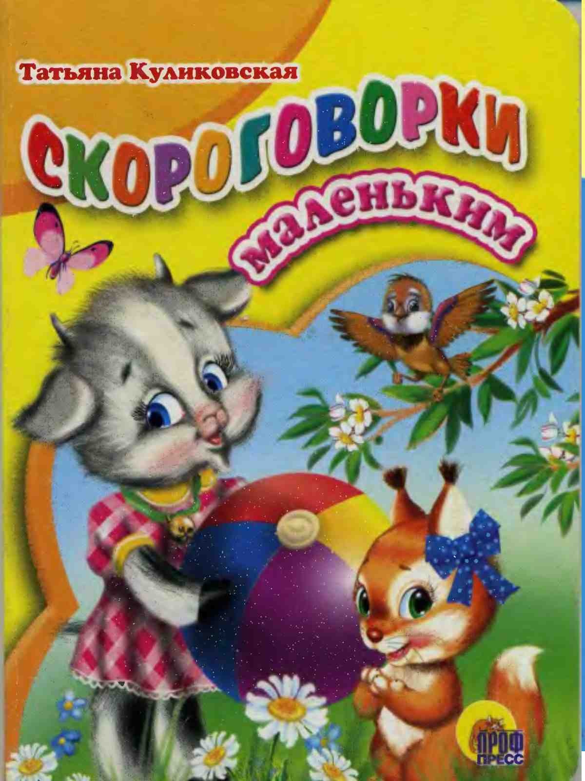 Т. Куликовская, Скороговорки маленьким