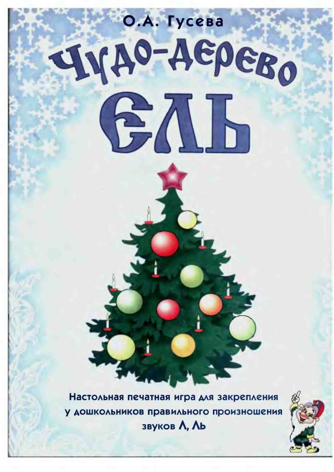 Чудо-дерево ЕЛЬ. Настольная игра