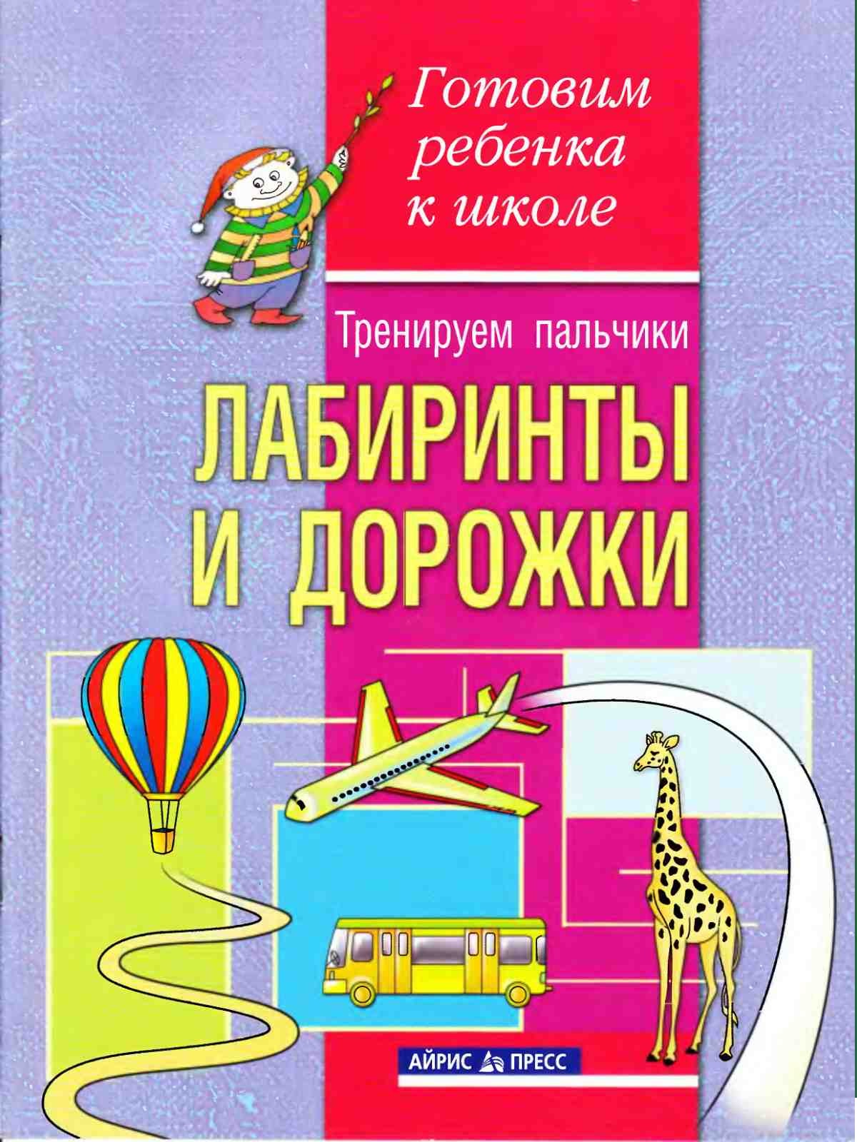 Конина Елена, Тренируем пальчики. Лабиринты и дорожки