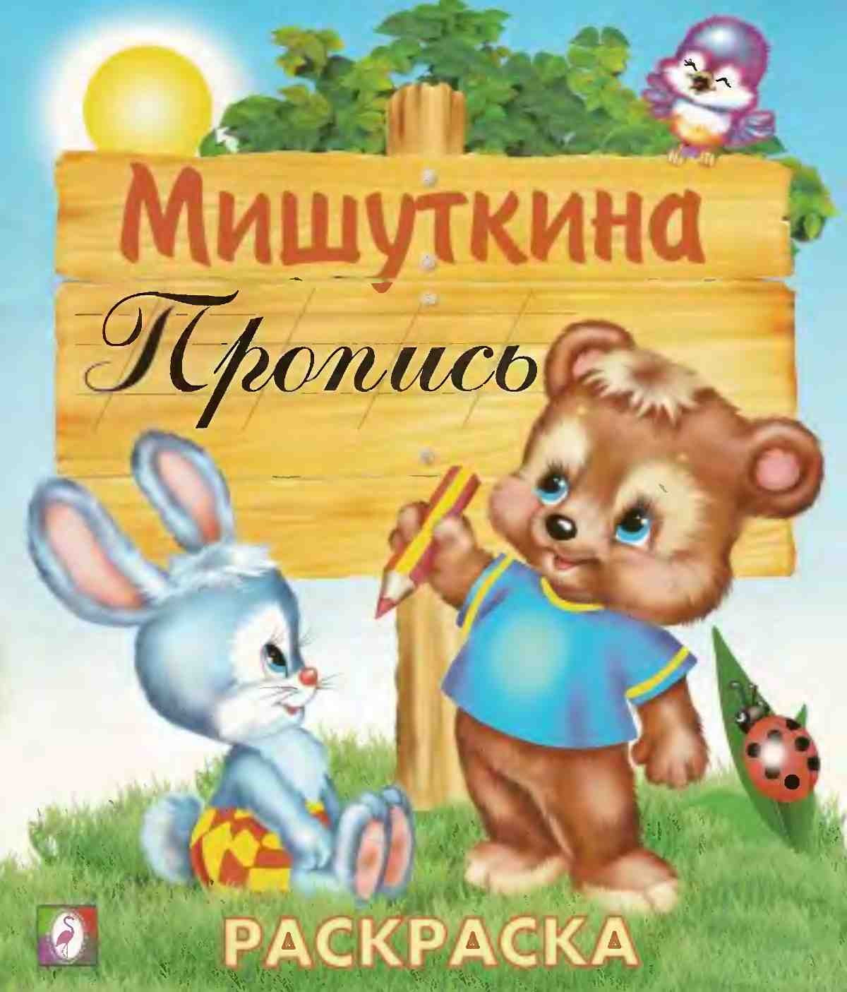 Мишуткина пропись 1