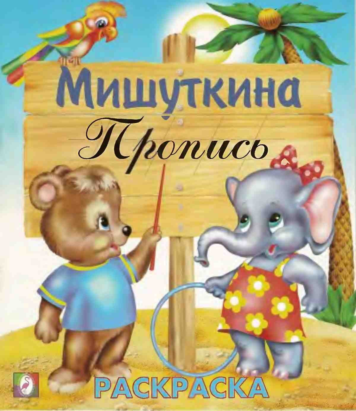 Мишуткина пропись 2