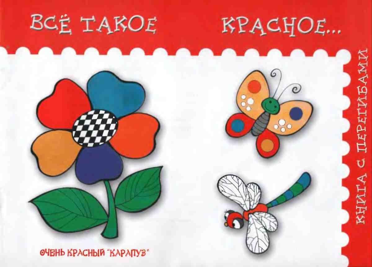 Янушко Е. А., Всё такое красное