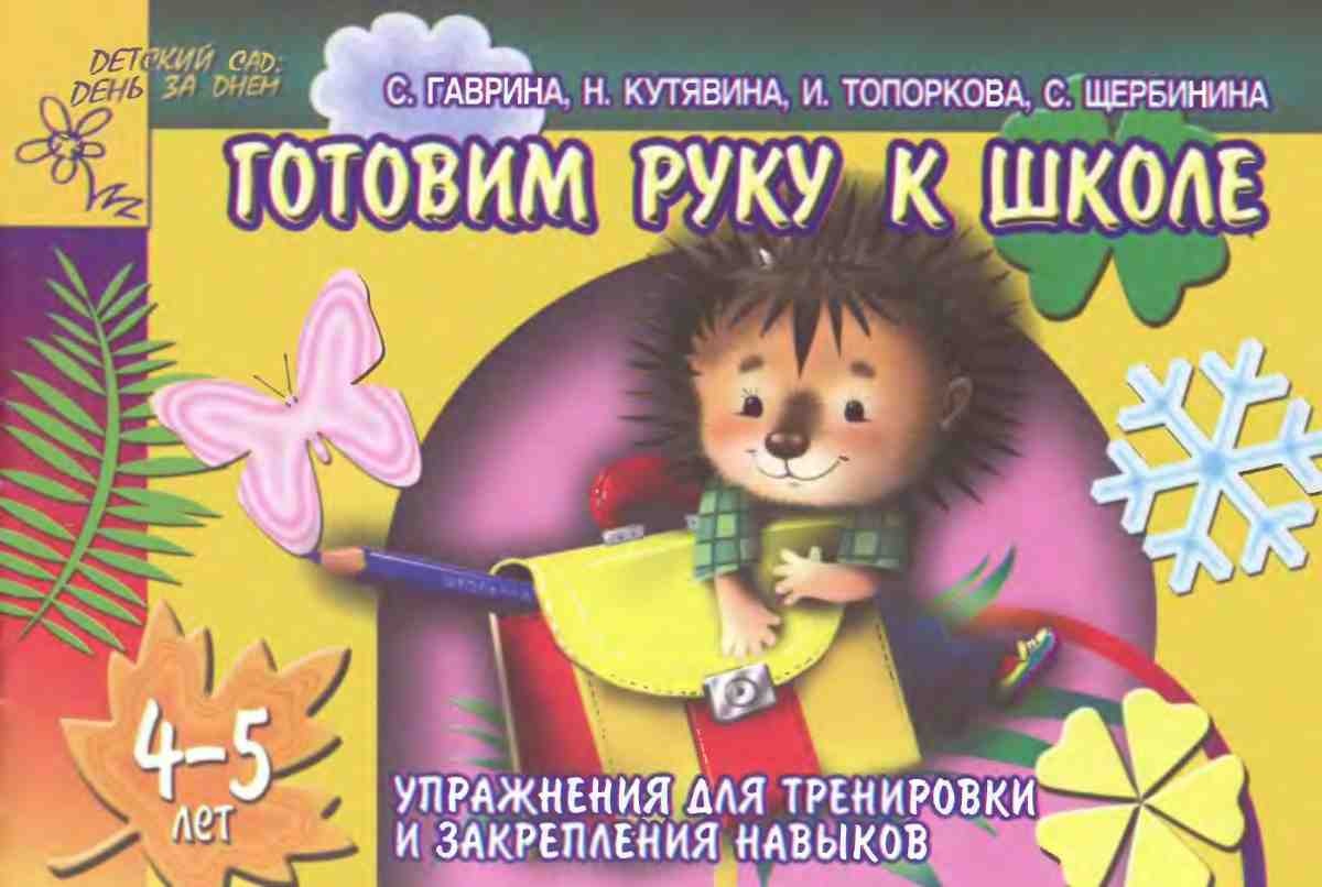 Готовим руку к школе