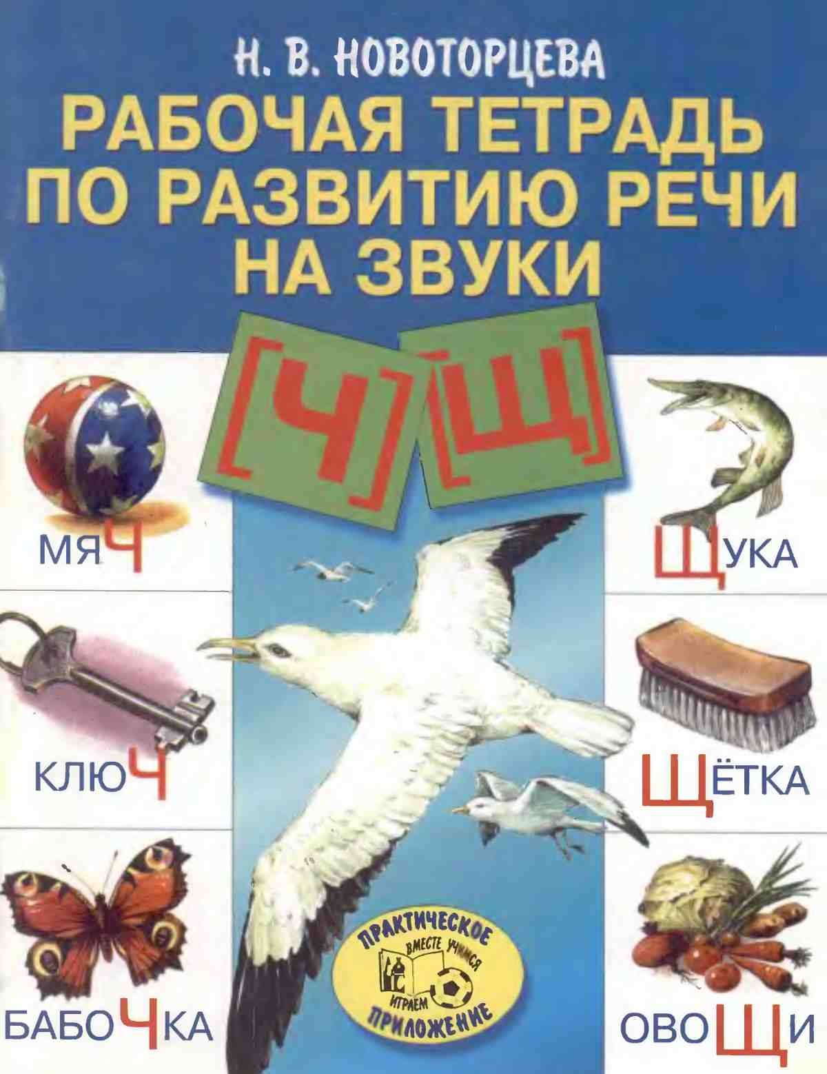 Новоторцева Н.В. Рабочая тетрадь по развитию речи