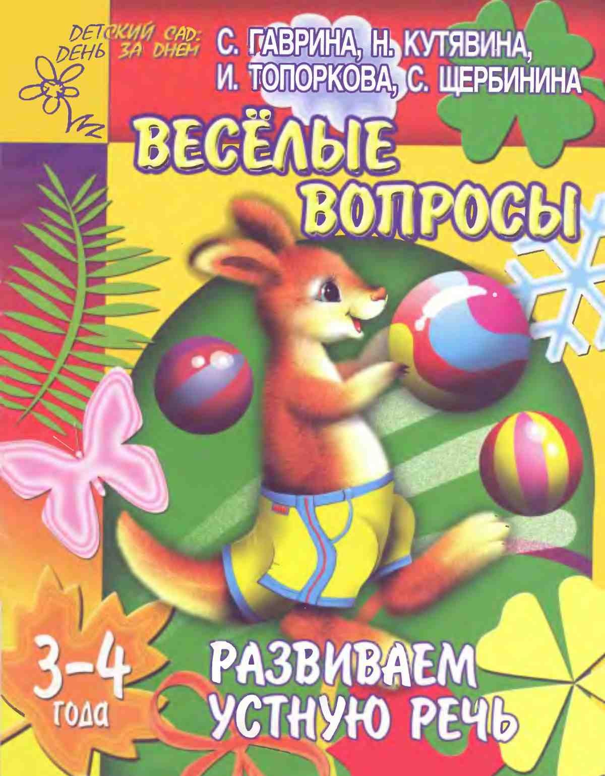 Развиваем устную речь у детей - веселые вопросы