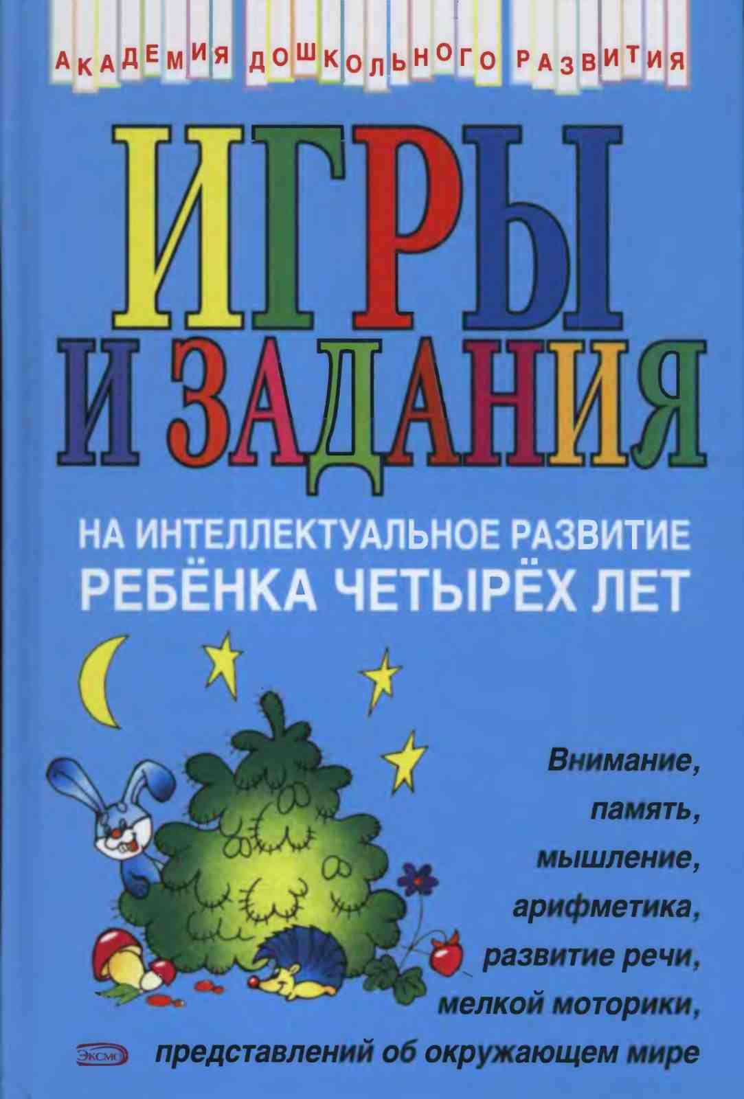 Игры и задания на интеллектуальное развитие ребенка