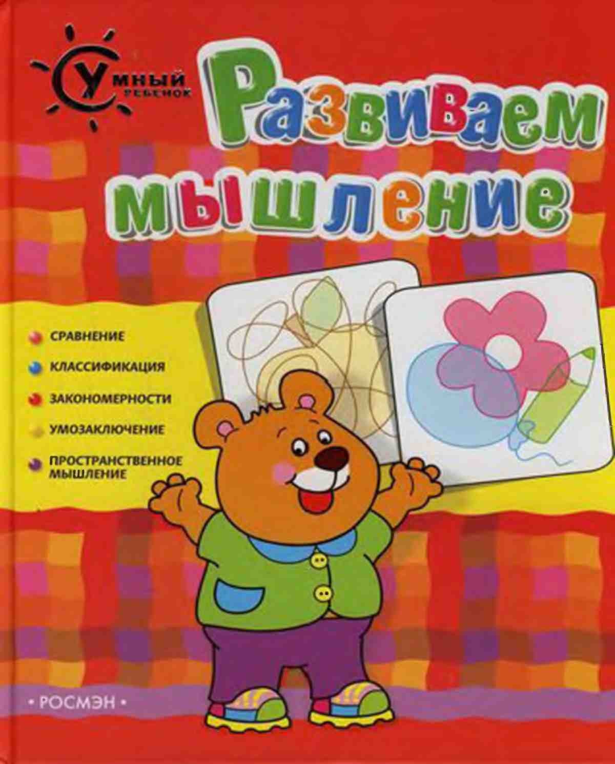 Умный ребенок, Развиваем мышление