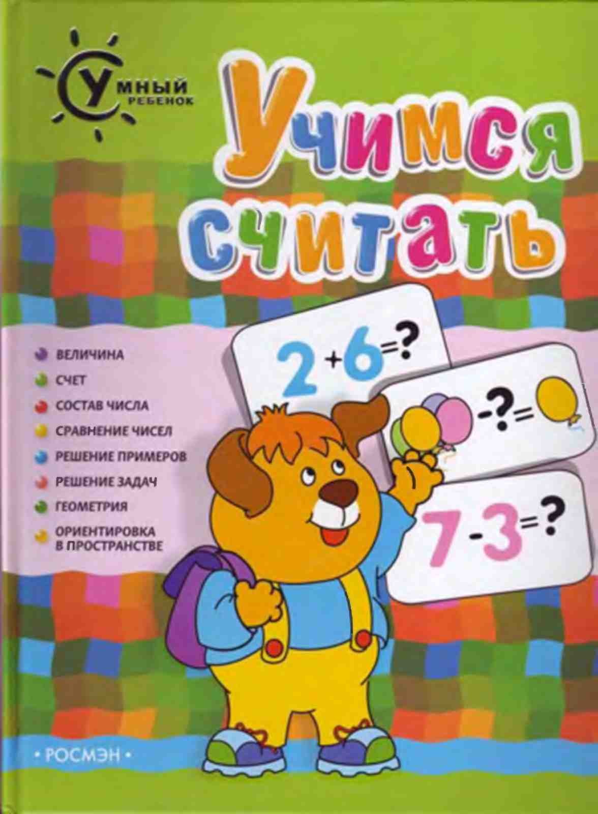 Гаврина С., Умный ребенок. Учимся считать.