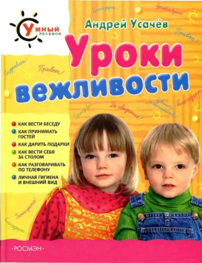 А.Усачев, Умный ребенок Уроки вежливости