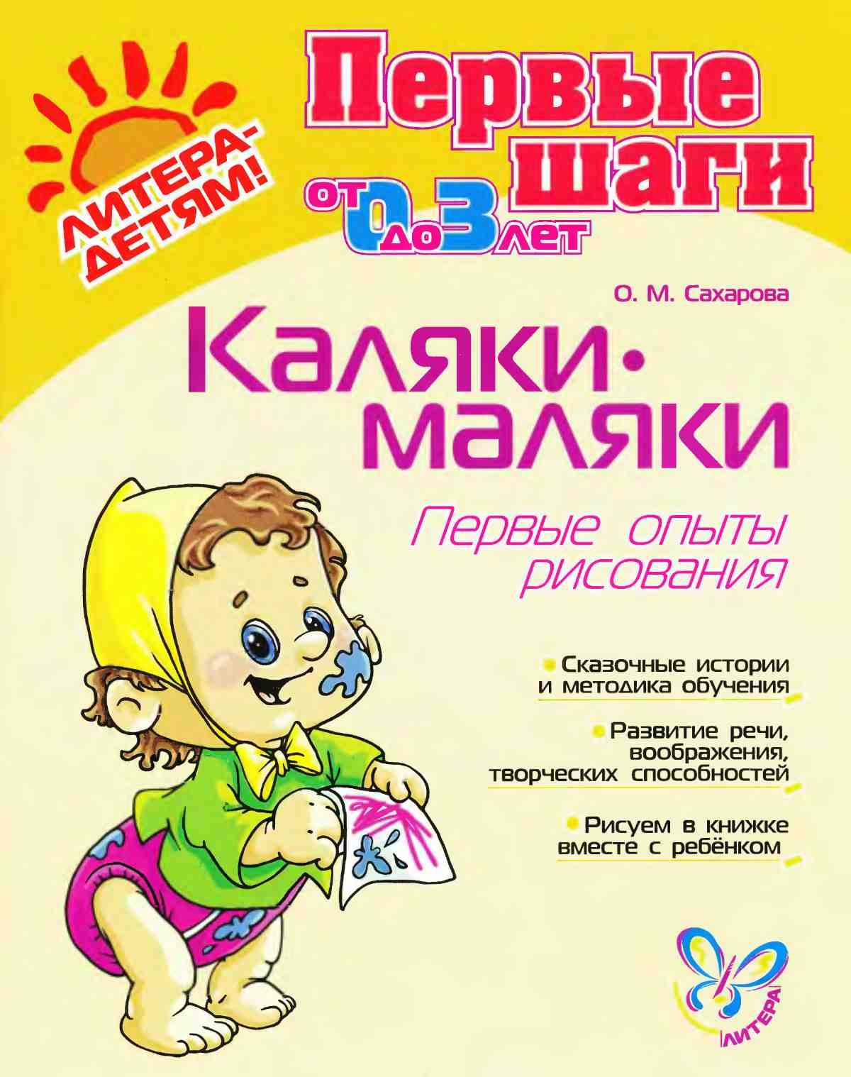 О.М. Сахарова, Каляки-Маляки. Первые опыты рисования