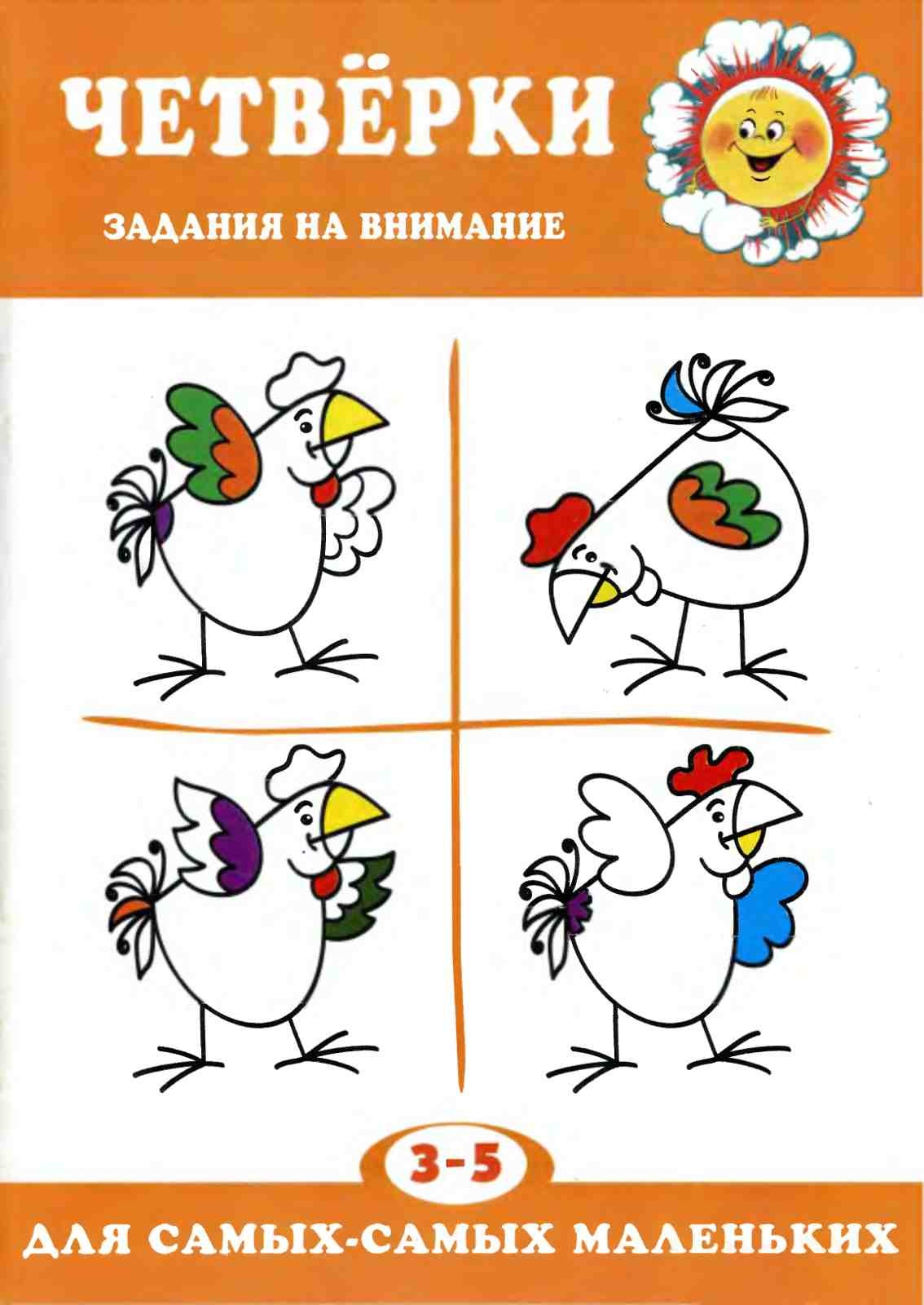 Л.В. Двинина, Четвёрки, задания на внимание