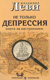 Леви В.Л. Не только депрессия, или Охота за настроением