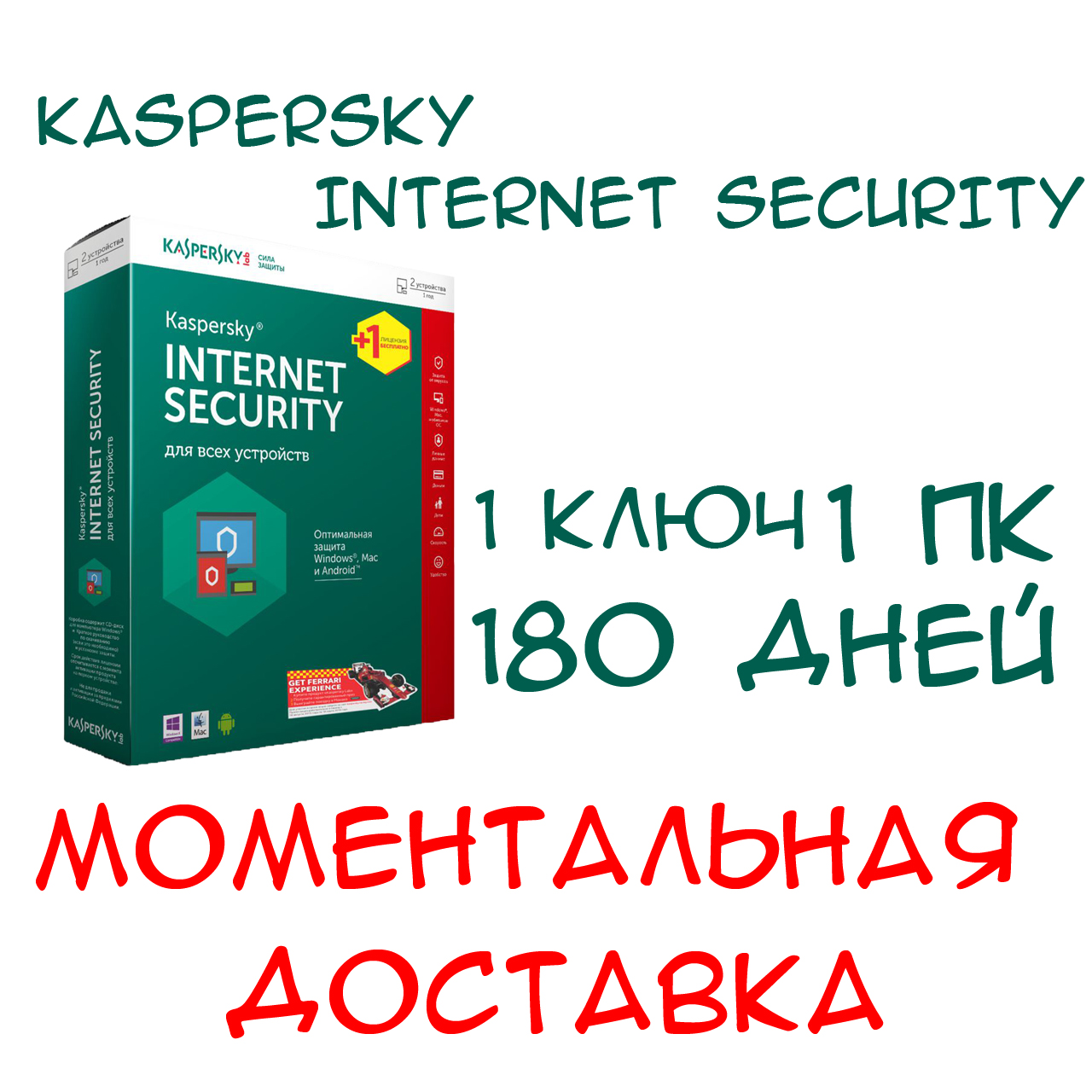 Касперский на 90 дней. Касперский интернет секьюрити ключи. Ключ Kaspersky. Kaspersky Internet Security ключи. Ключ Касперский Internet Security.