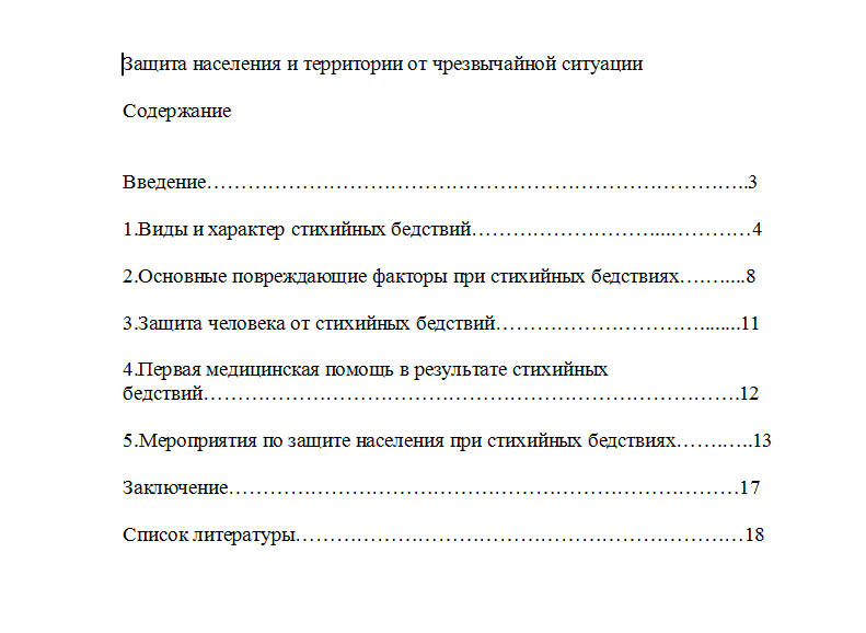 Защита населения и территории от чрезвычайной ситуации