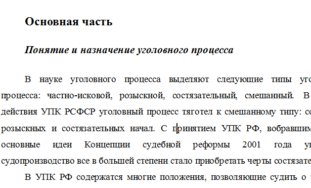 Понятие и назначение уголовного процесса