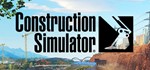 Construction Simulator Extended Edition / STEAM АККАУНТ