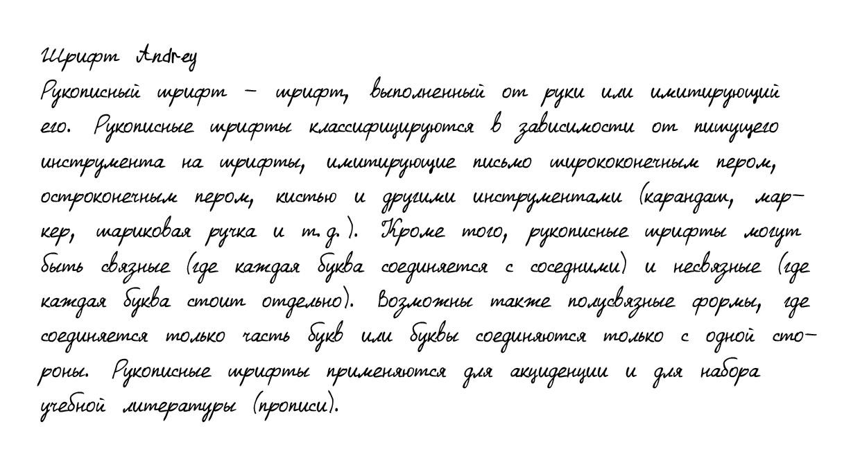 Писать другим шрифтом. Шрифты для почерка. Рукописный шрифт. Шрифты для рукописного текста от руки. Красивая рукописная а.