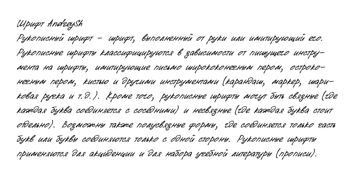 Рукописный шрифт из почерка AndreySh