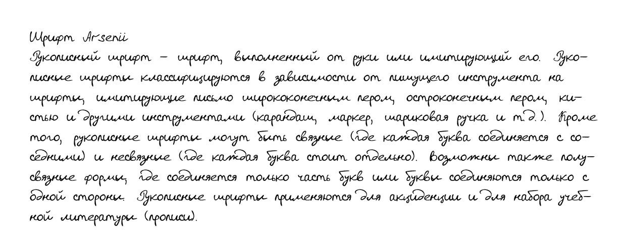 Cursive handwriting of Arsenii
