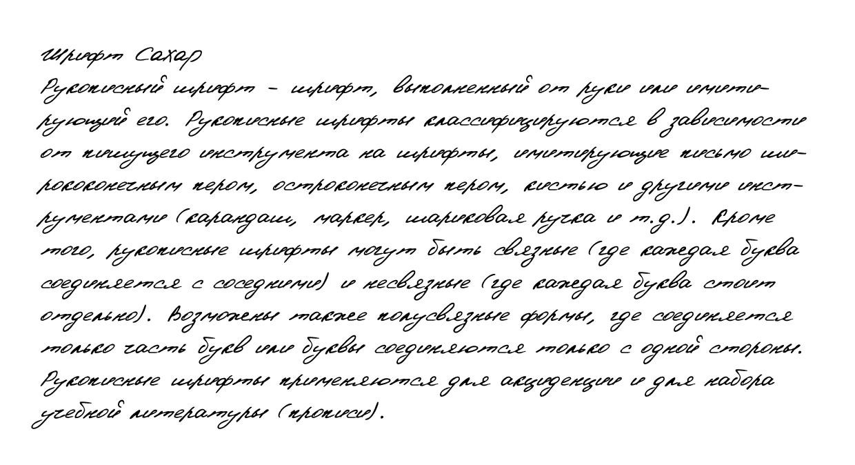 Рукописный шрифт из почерка Caxap