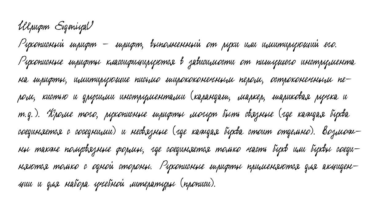 Рукописный шрифт из почерка EvgeniyaU