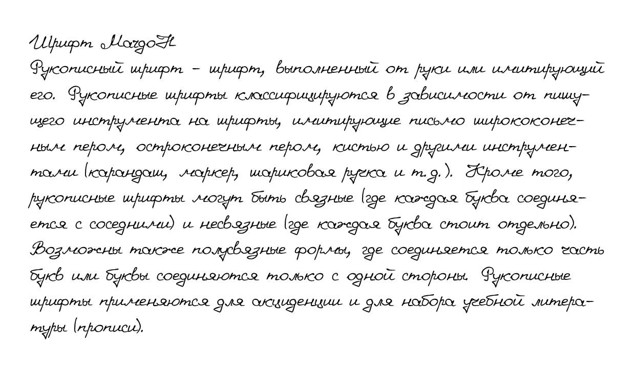 Рукописный шрифт из почерка MargoH