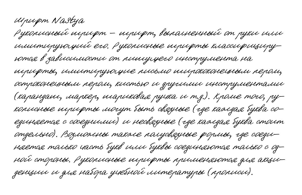 Рукописный шрифт из почерка Nastya
