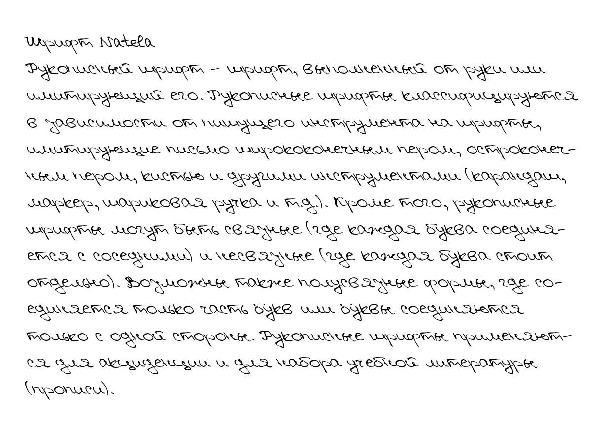 Рукописный шрифт из почерка Natela
