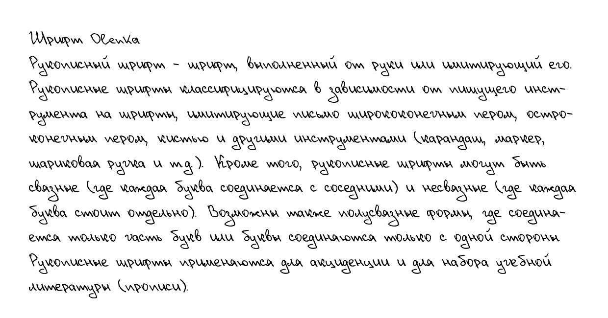 Рукописный шрифт из почерка Olenka