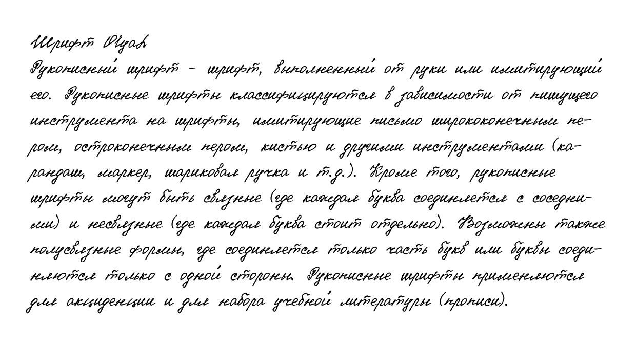 Рукописный шрифт из почерка OlyaL
