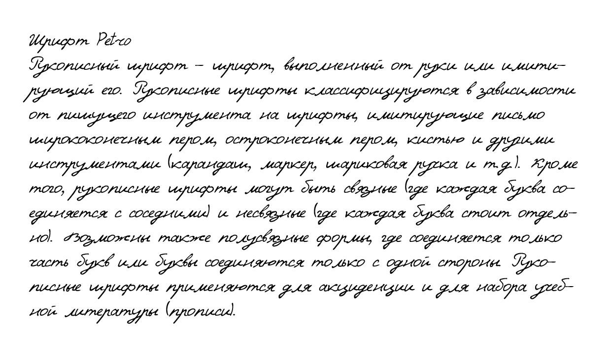 Почерк огэ. Красивый печатный почерк. Красивый почерк на русском. Рукописный шрифт. Шрифты для рукописного текста.