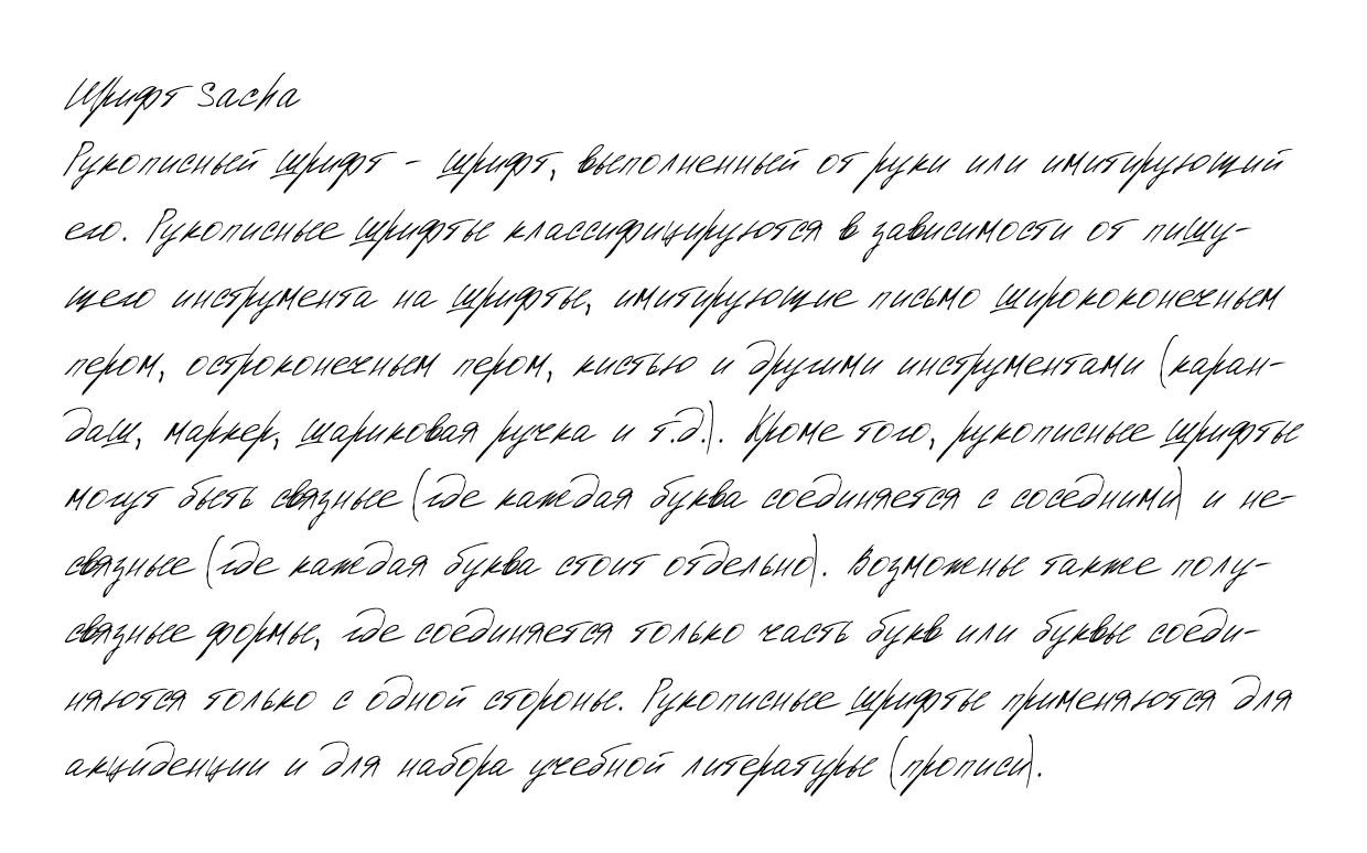 Рукописный шрифт из почерка Sacha