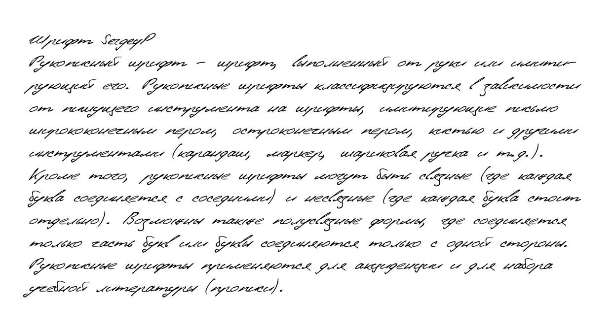 Рукописный шрифт из почерка SergeyP