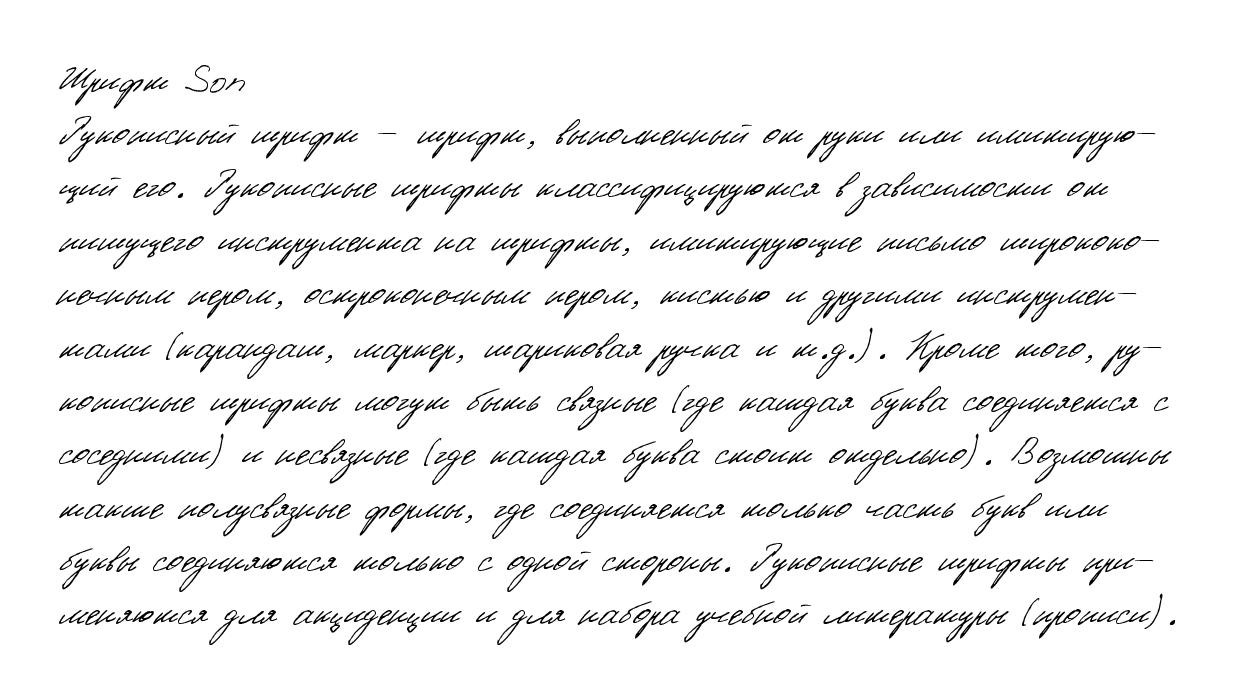 Рукописный шрифт из почерка Son