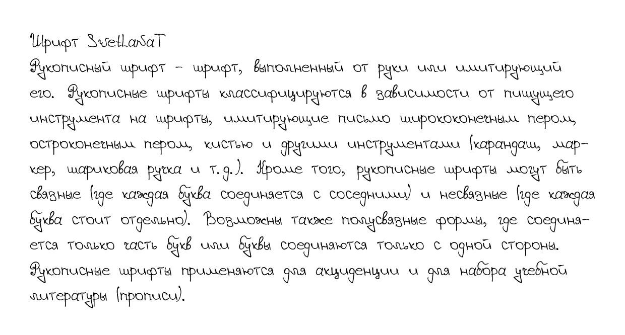 Рукописный шрифт из почерка SvetlanaT
